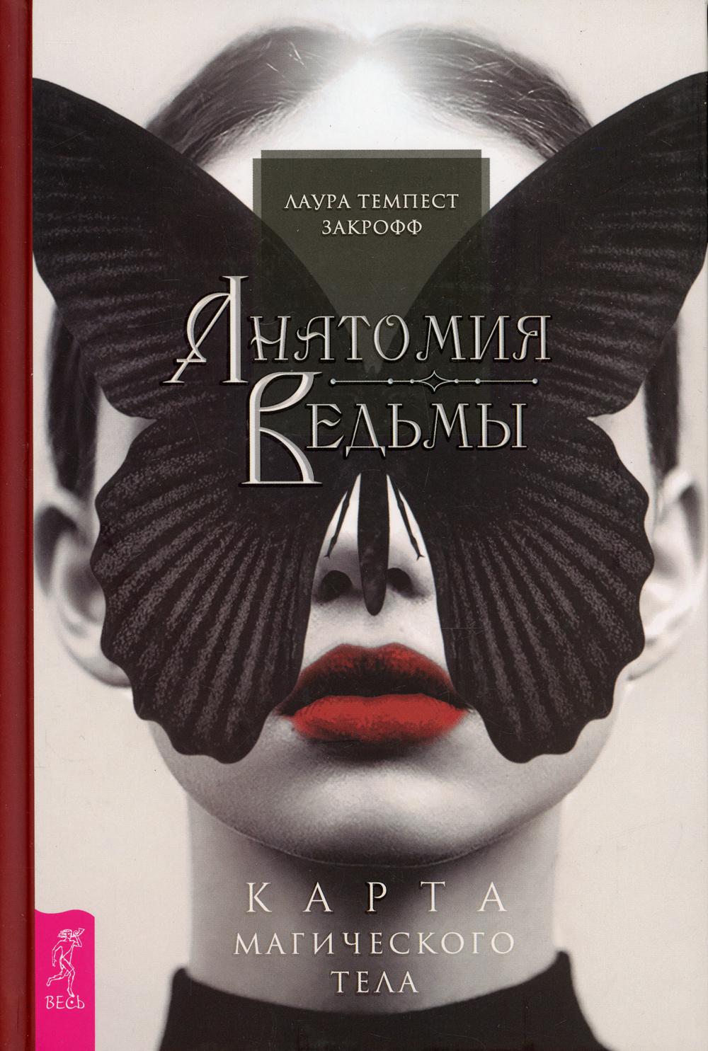 

Анатомия ведьмы. Карта магического тела
