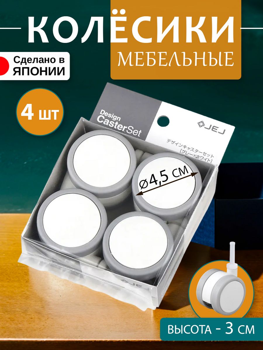 Колеса для мебели JEJ 4 шт Д4,5х5 см