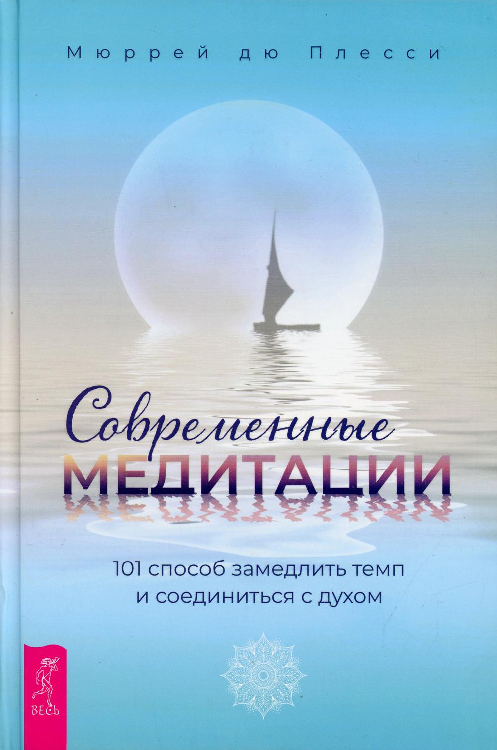 

Современные медитации