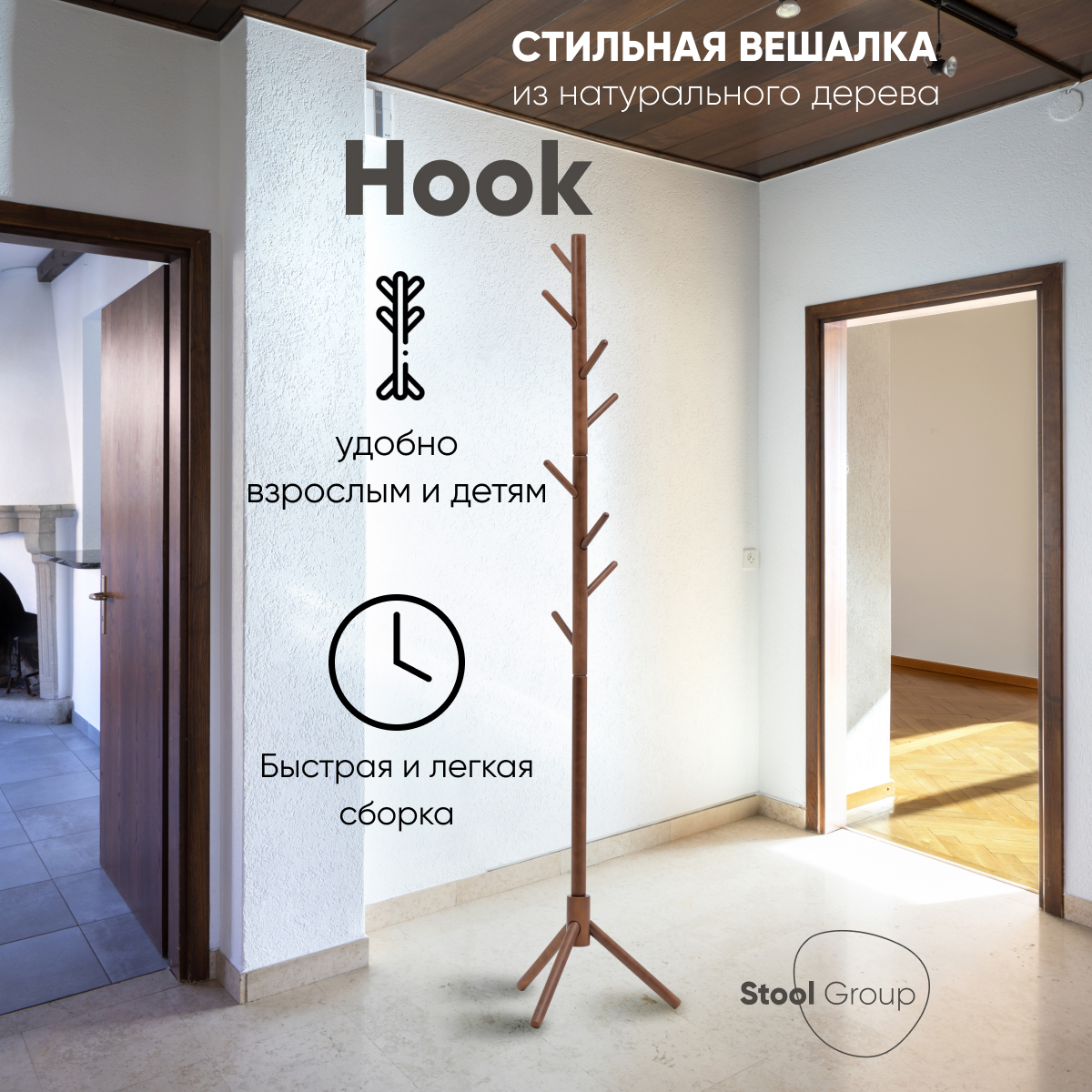 Вешалка напольная Stool Group Hook, темное дерево