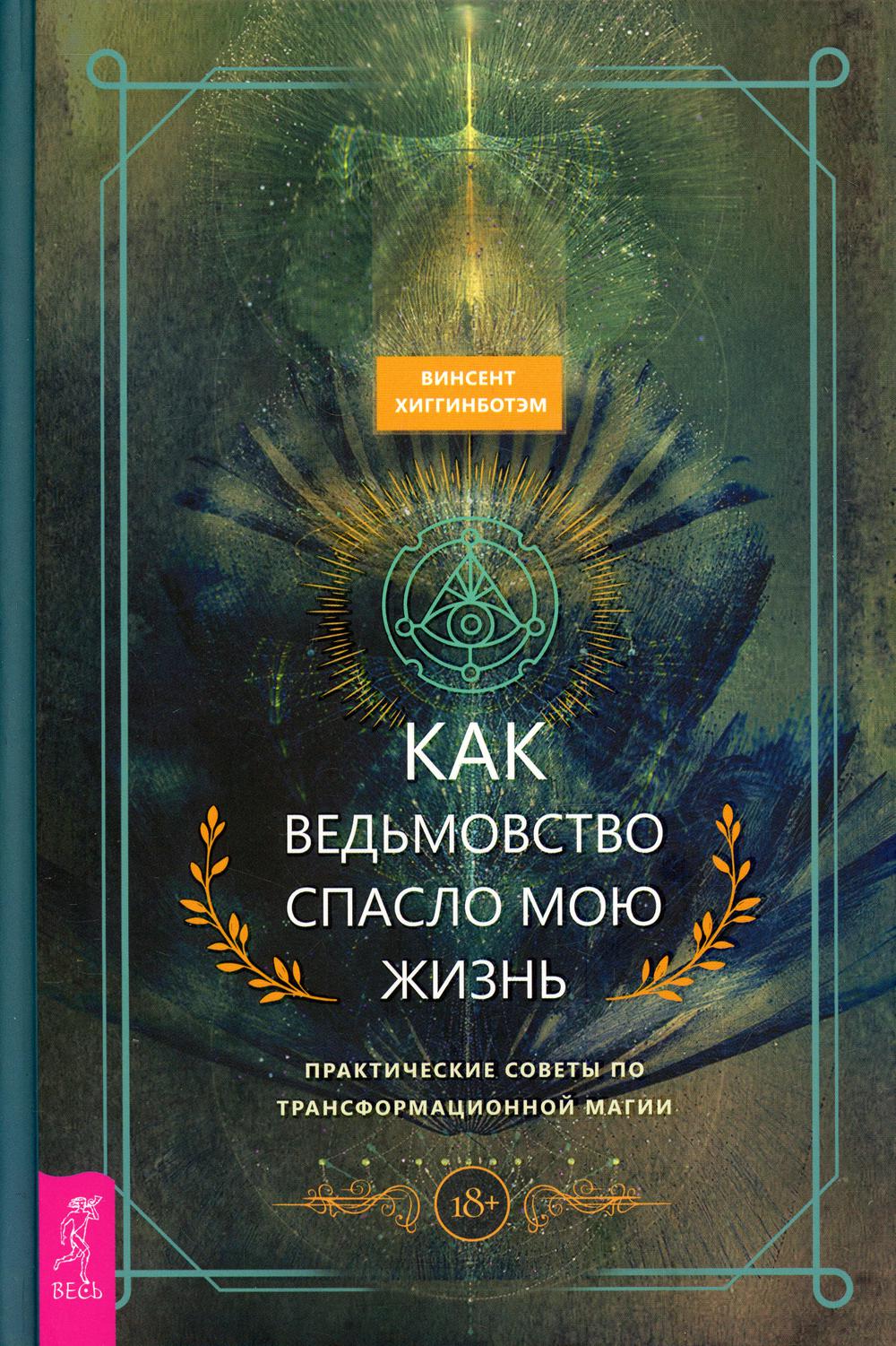 

Как ведьмовство спасло мою жизнь