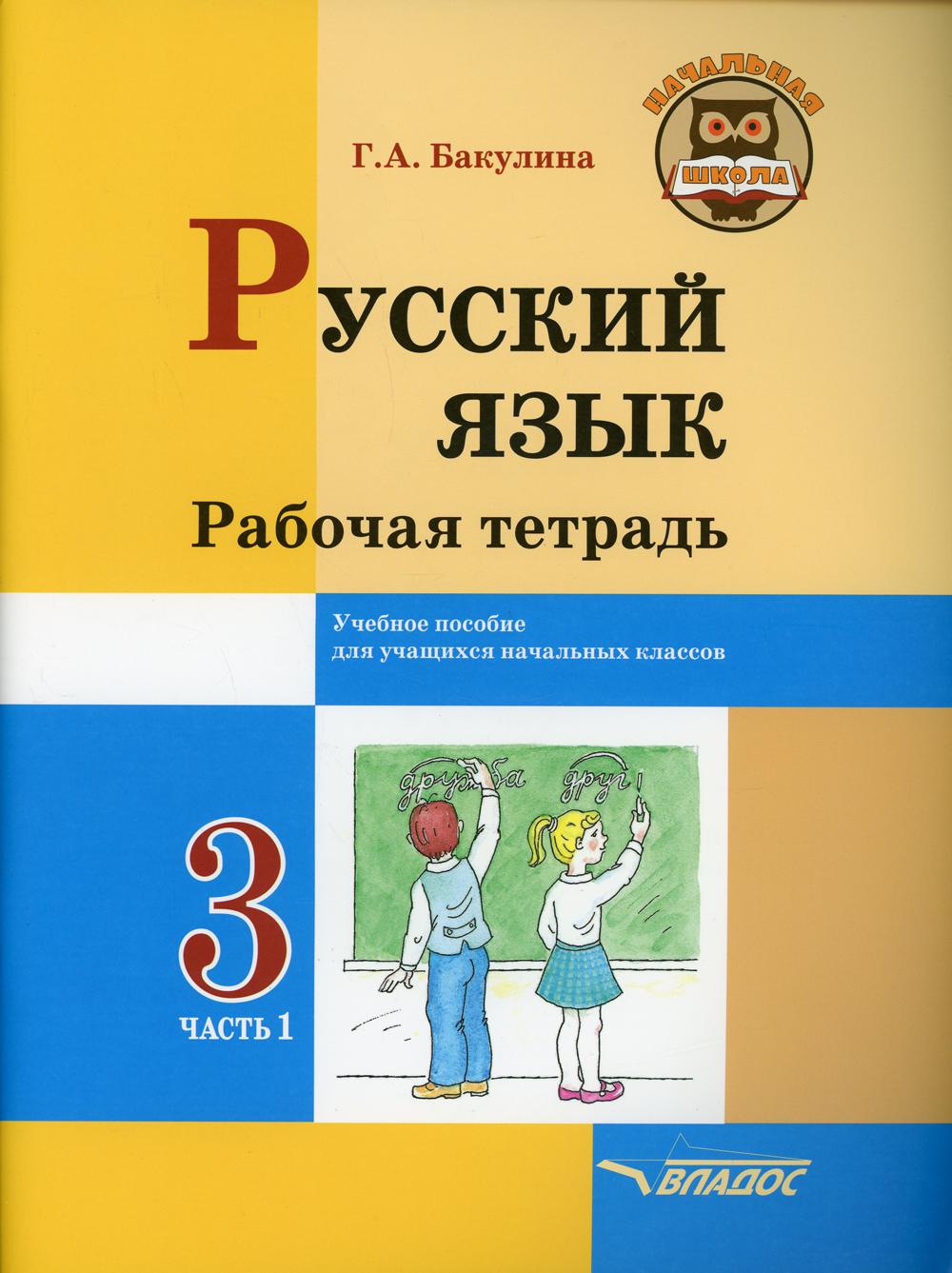 Тетрадь Русский язык. Рабочая тетрадь. 3 класс В 2 ч. Ч. 1