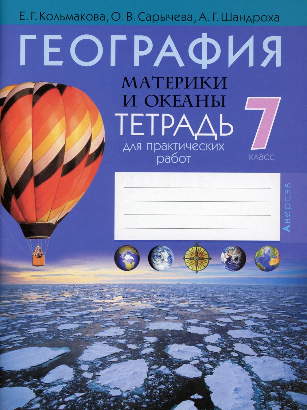 фото Тетрадь география. материки и океаны. 7 класс: тетрадь для практических работ 8-е изд. аверсэв