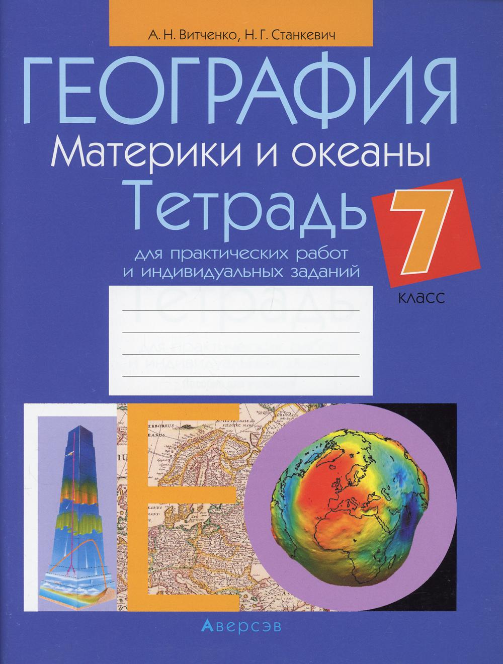 

Тетрадь География. Материки и океаны. 7 класс