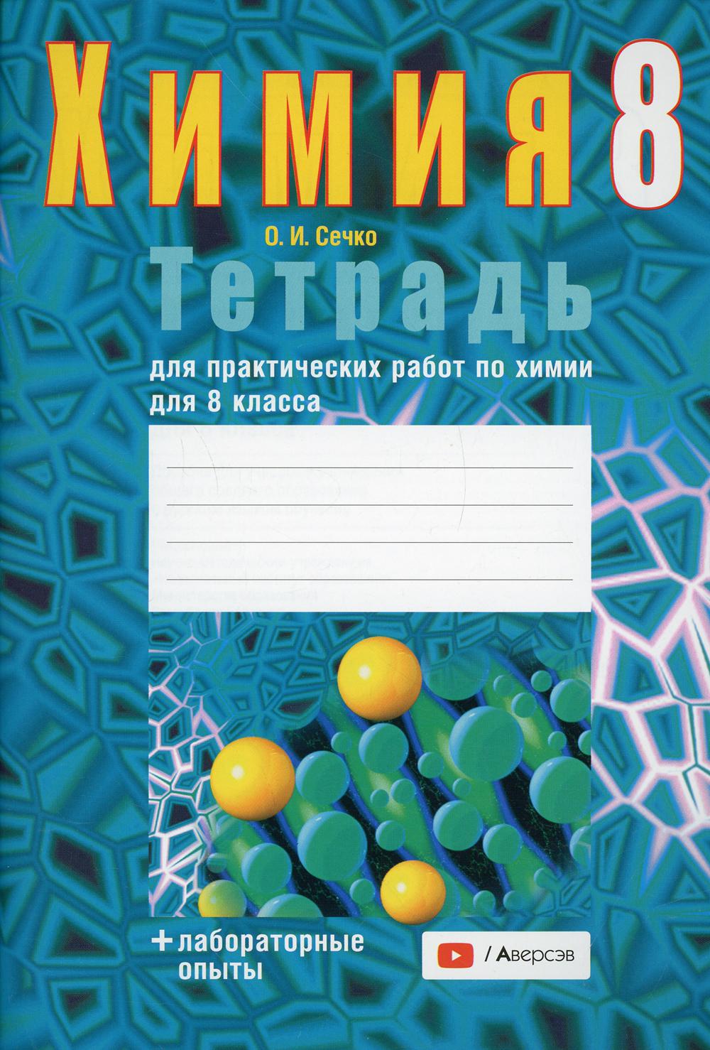 

Тетрадь Тетрадь для практических работ по химии для 8 класса 5-е изд.