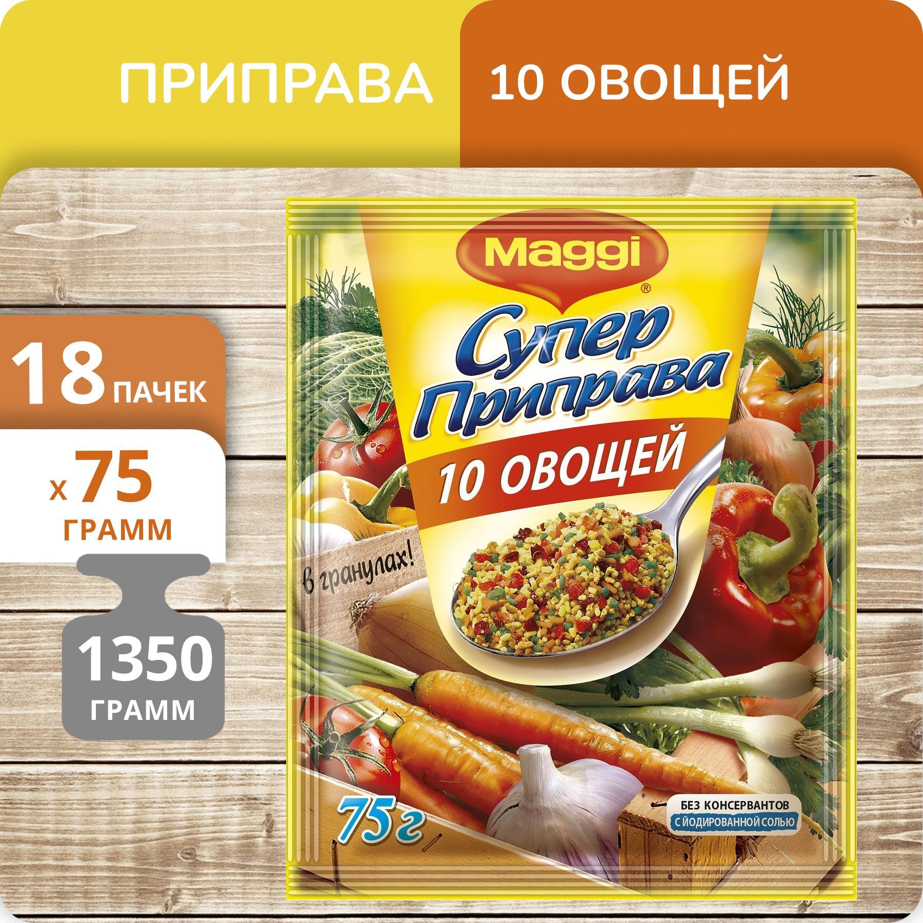 Приправа Maggi Супер 10 овощей в гранулах, 75 г х 18 шт