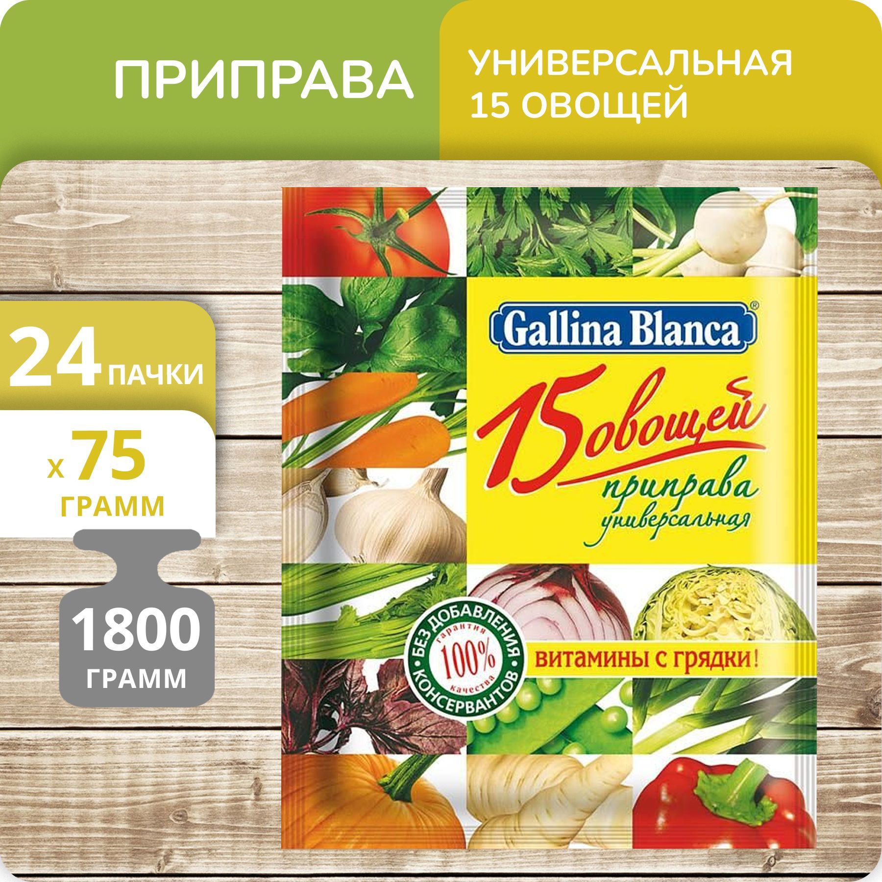 Приправа Gallina Blanca 15 Овощей, 75 г х 24 шт