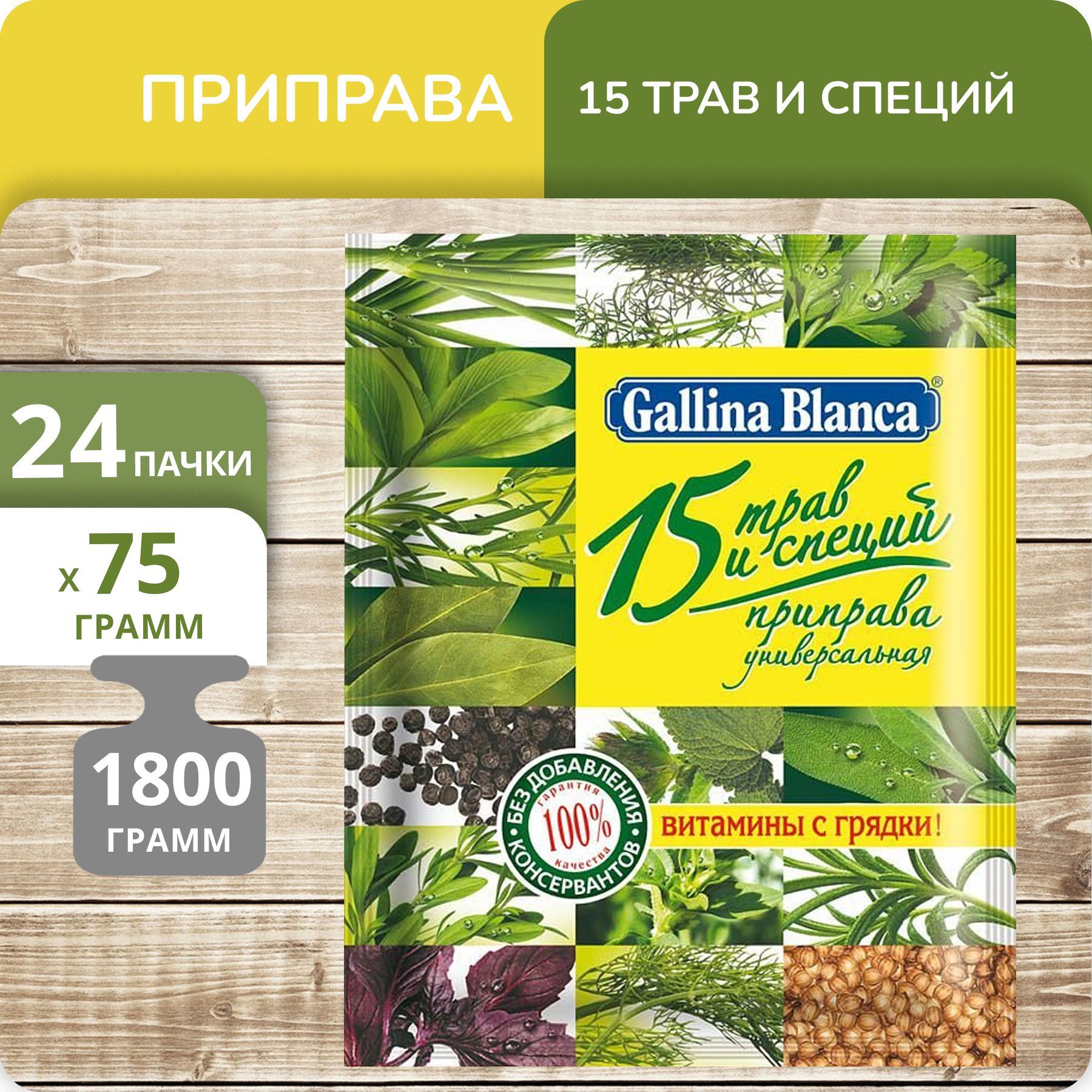 Приправа Gallina Blanca 15 Трав и специй, 75 г х 24 шт