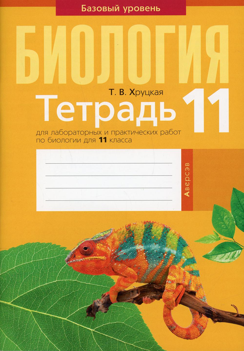 

Тетрадь Тетрадь для лабораторных и практических работ по биологии для 11 класса