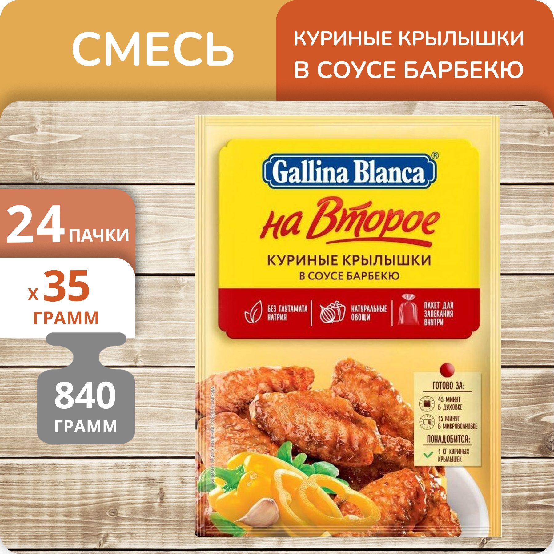 Смесь Gallina Blanca На второе Куриные крылышки в соусе барбекю, 35 г х 24 шт