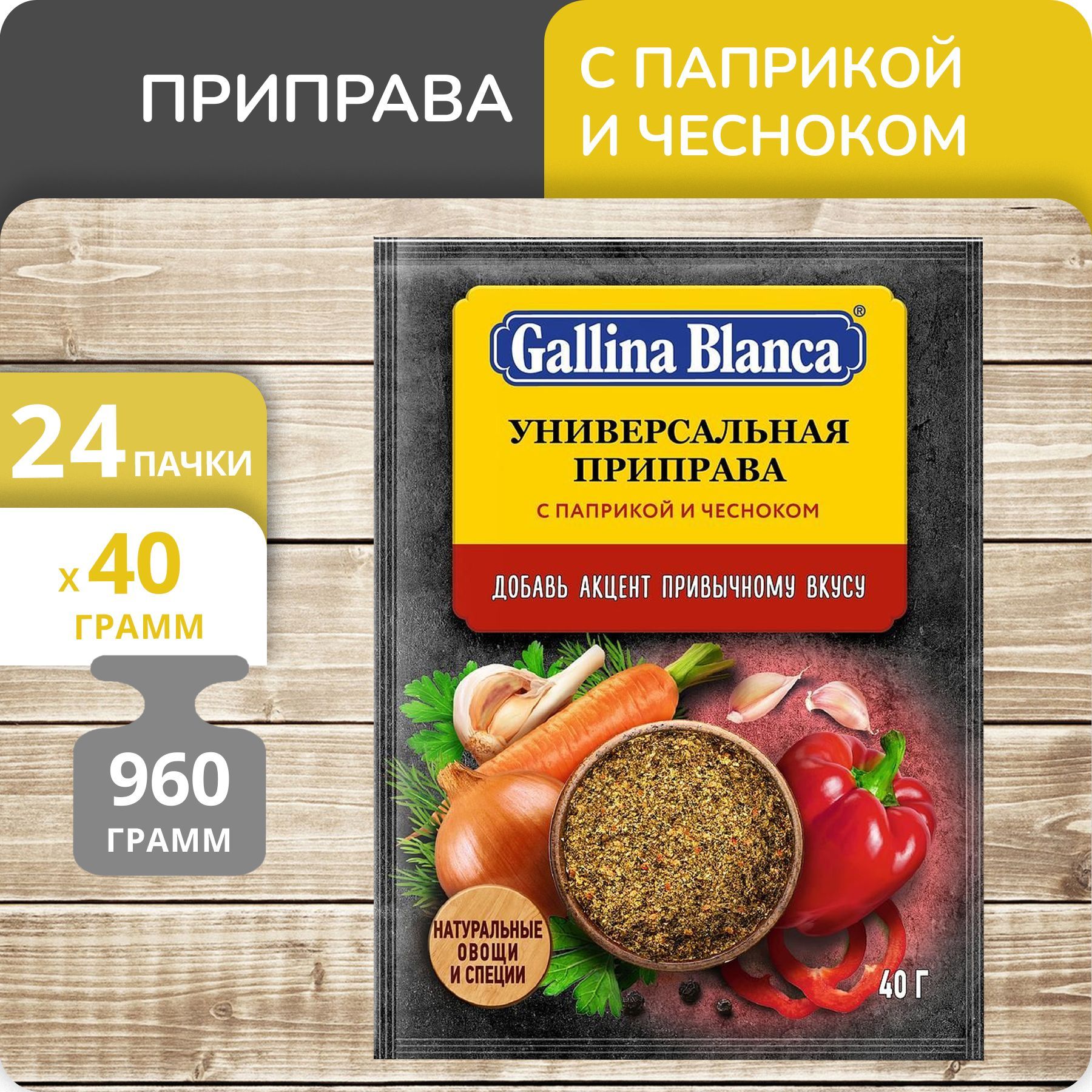 Приправа Gallina Blanca Универсальная с паприкой и чесноком, 40 г х 24 шт