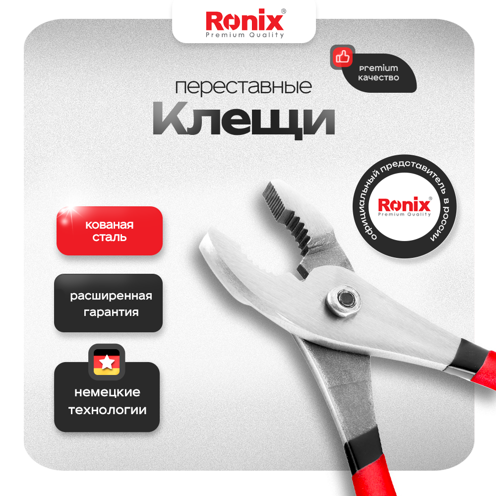 

Клещи переставные Ronix RH-1198, RH-1198