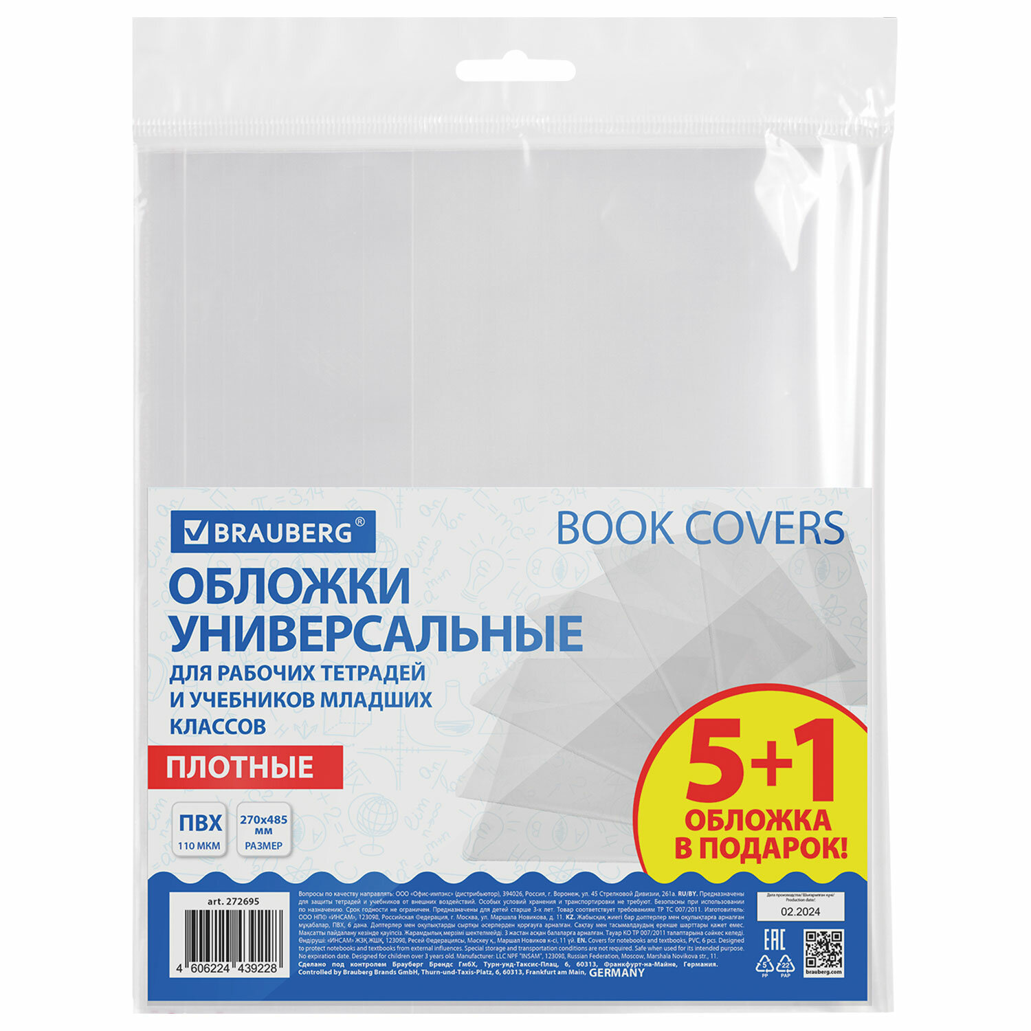 Обложки Brauberg  272695 для учебников и рабочих тетрадей плотные для школы, 270х485, 6 шт