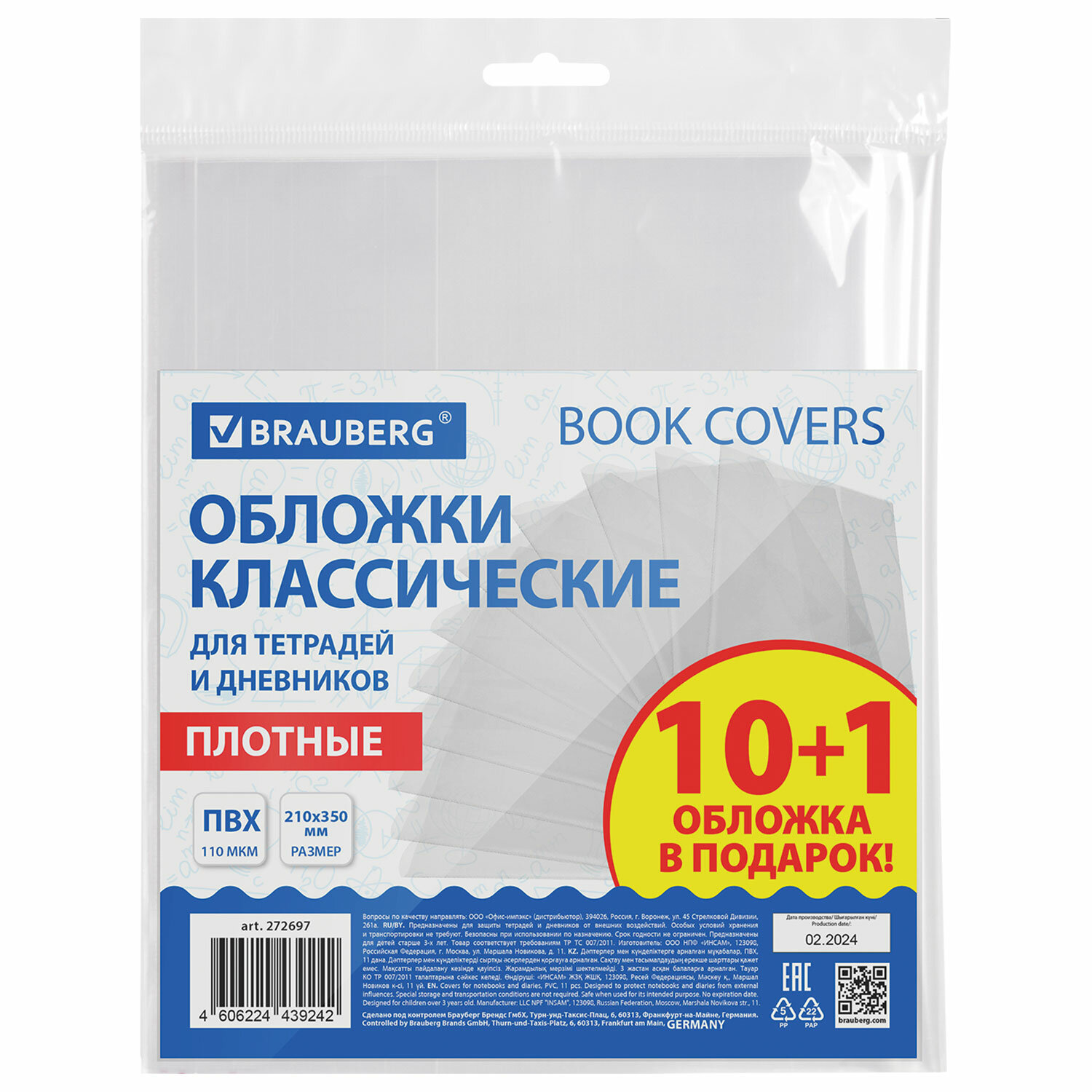 Обложки Brauberg 272697, для тетрадей и дневников плотные для школы, 210х350 мм,  11 шт