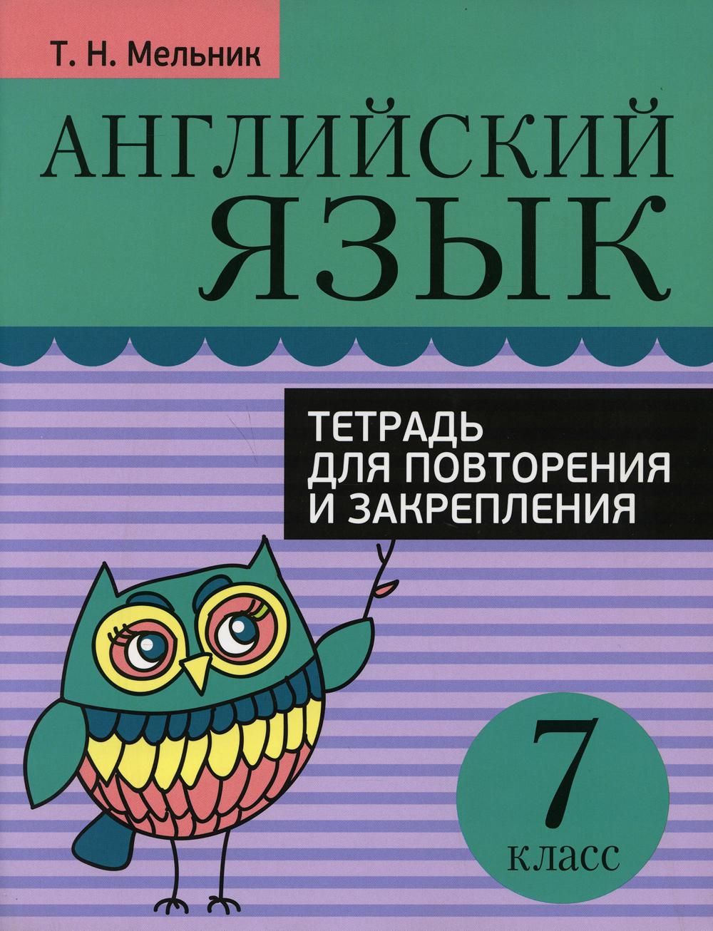 

Тетрадь Английский язык. Тетрадь для повторения и закрепления. 7 класс