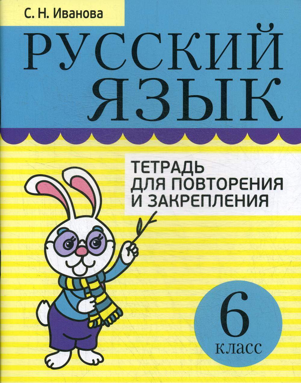 фото Тетрадь русский язык. тетрадь для повторения и закрепления. 6 класс 2-е изд., испр. попурри