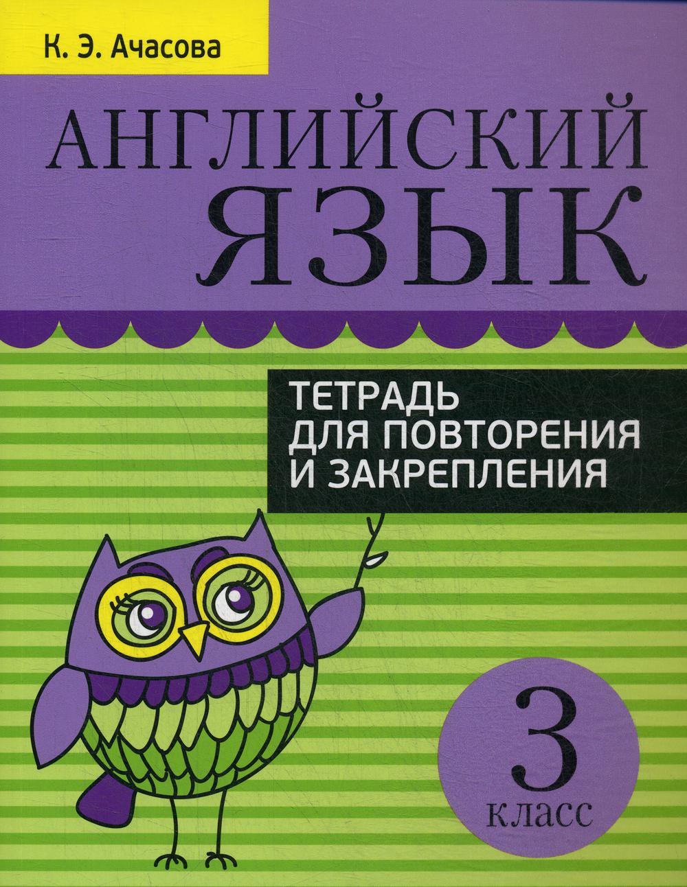 

Тетрадь Английский язык. Тетрадь для повторения и закрепления. 3 класс