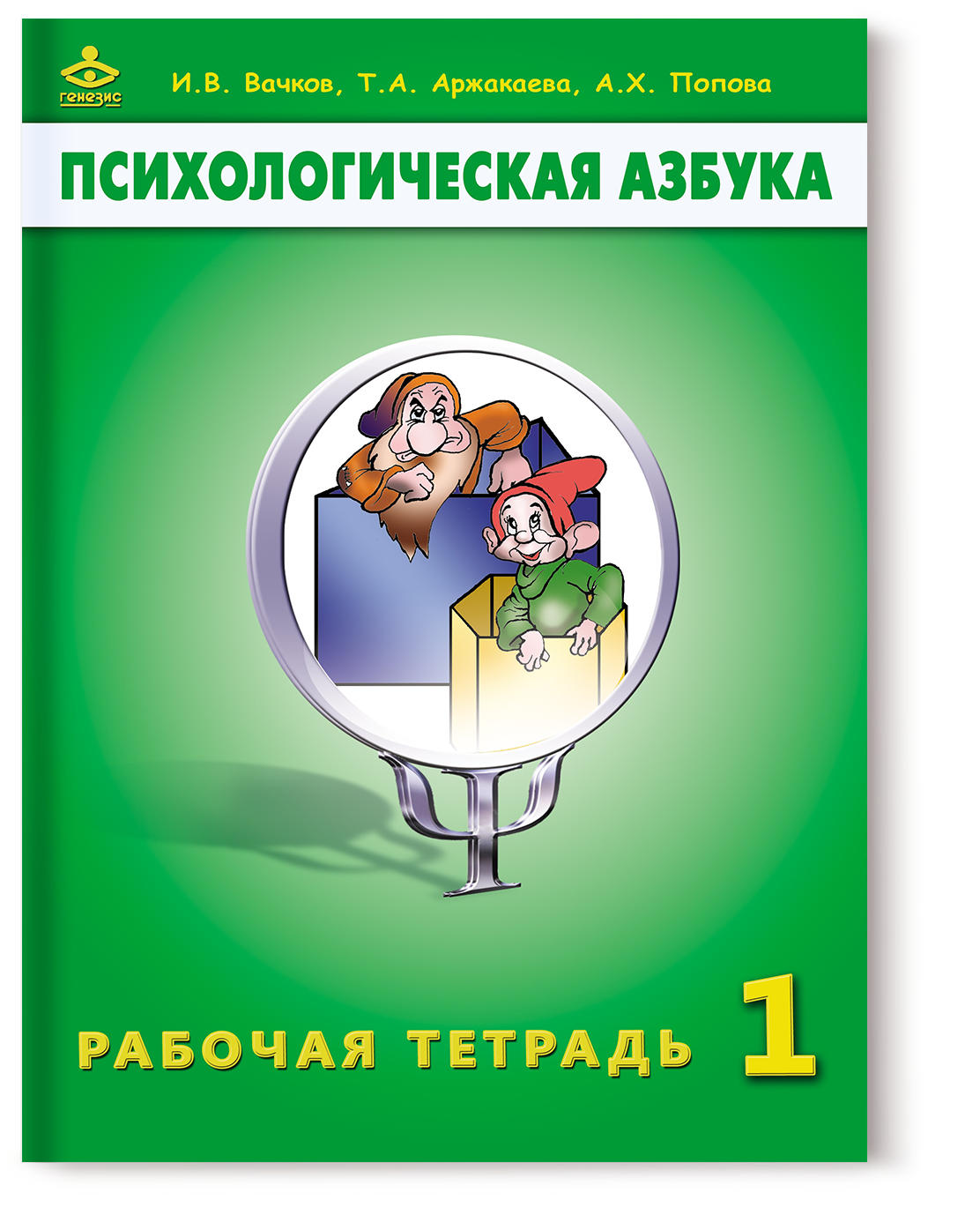 Азбука рабочая тетрадь 1 класс. Психологическая Азбука. Рабочая тетрадь. 1 Класс - Вачков. Психологическая Азбука Вачков тетрадь. Программа психологическая Азбука. Психологическая рабочая тетрадь.