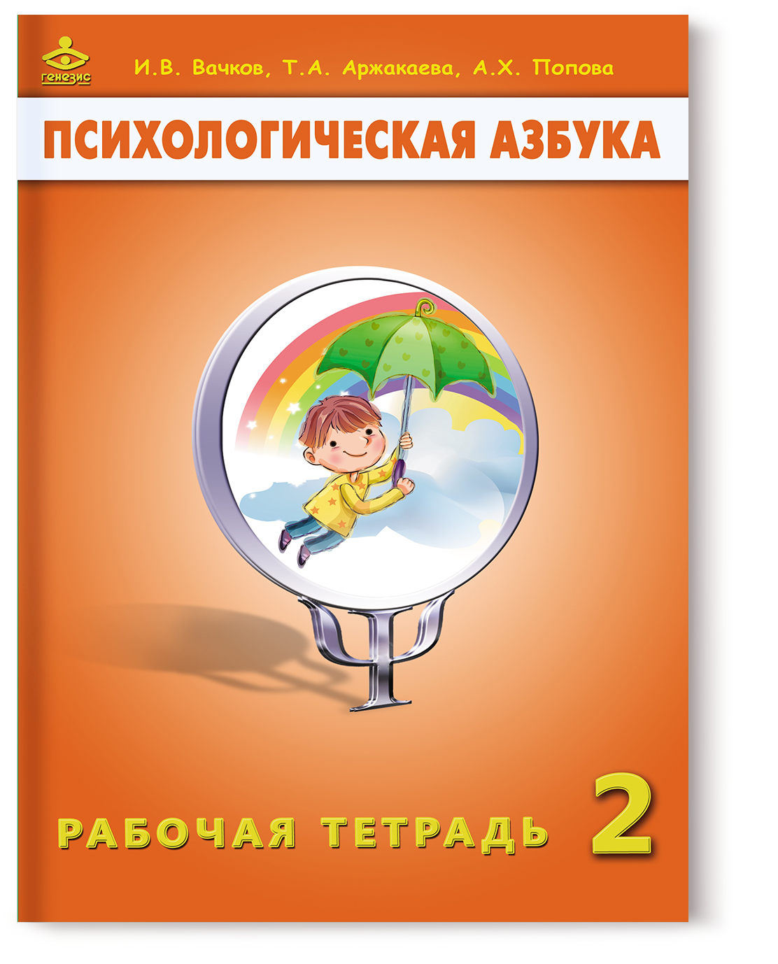 

Тетрадь Психологическая азбука. Рабочая тетрадь. 2 класс 6-е изд.