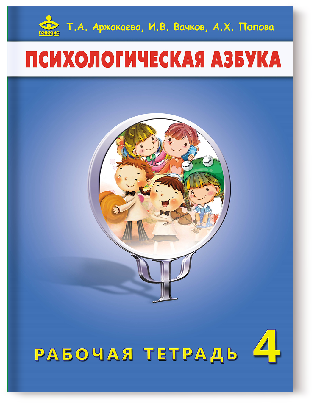 Тетрадь Психологическая азбука. Рабочая тетрадь. 4 класс 6-е изд.
