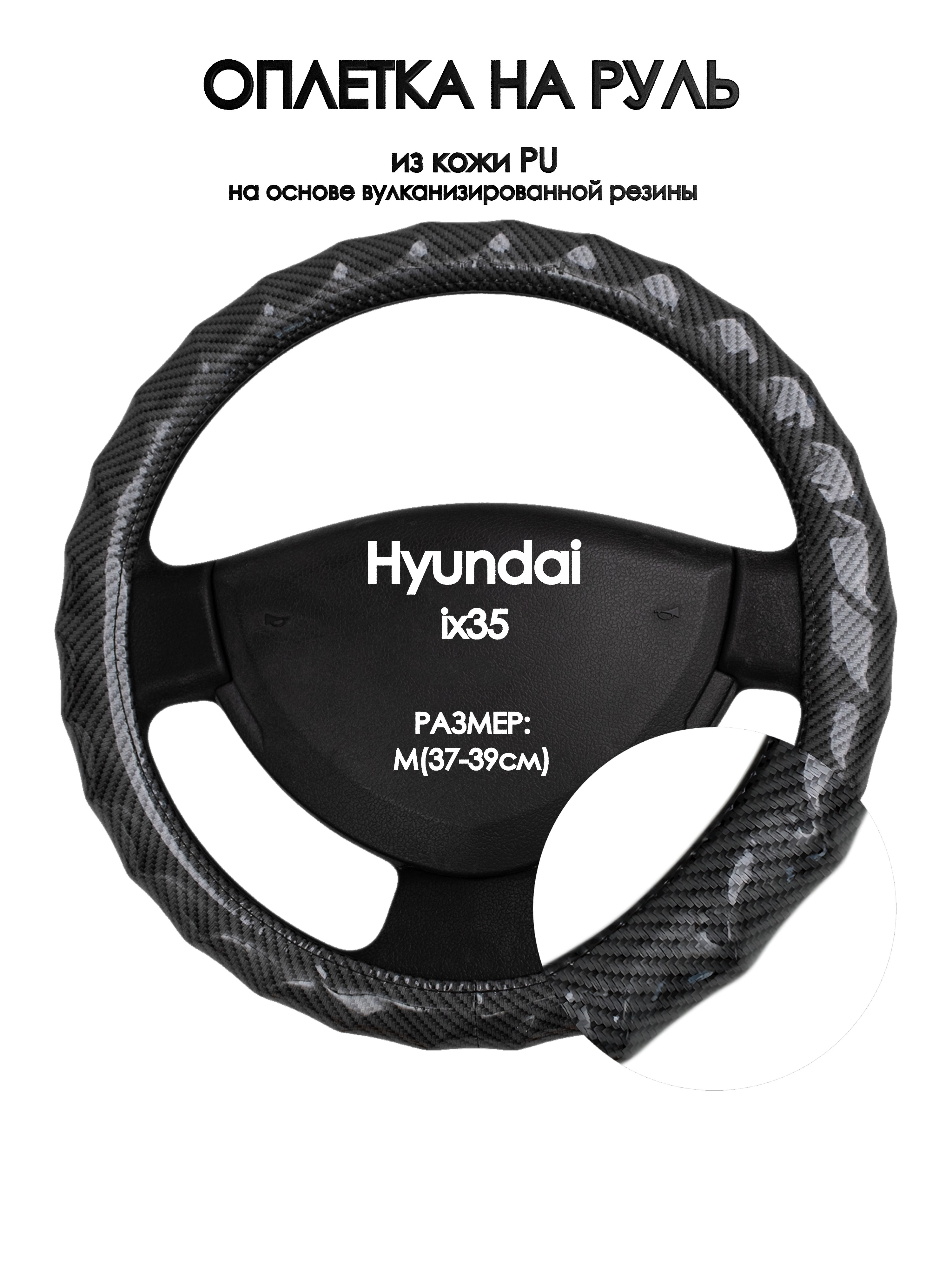 

Оплетка на руль Оплеточки Hyundai ix35 М(37-39см) 15, Черный, Hyundai ix35