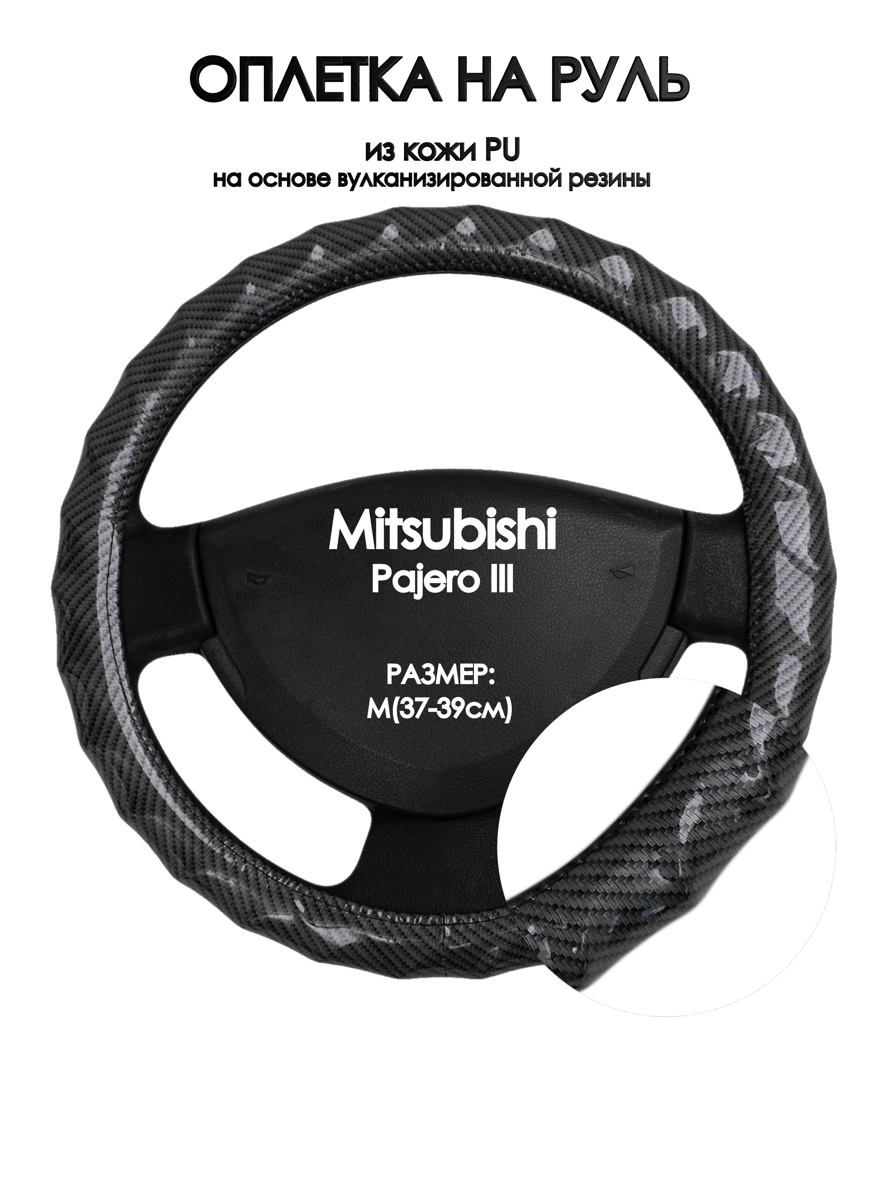 

Оплетка на руль Оплеточки Mitsubishi Pajero III М(37-39см) 15, Черный, Mitsubishi Pajero III