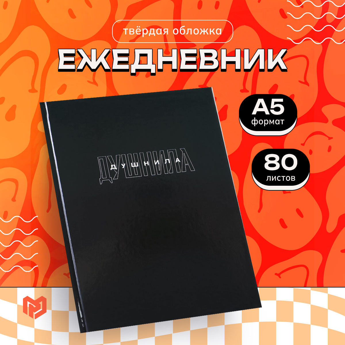 

Ежедневник ArtFox Душнила А5, 80 листов