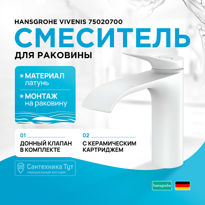 

Смеситель для раковины Hansgrohe Vivenis 75020700 матовый белый