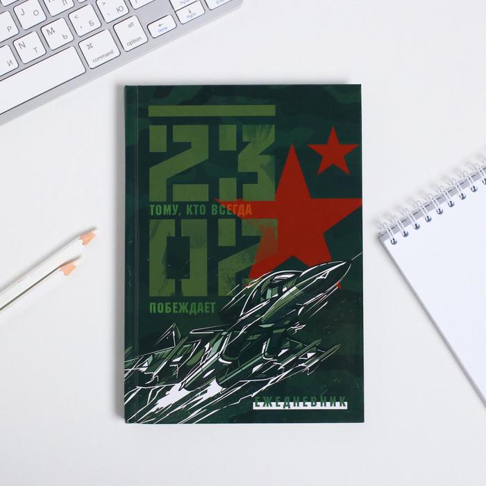 

Ежедневник "23 февраля" А5, 80 листов