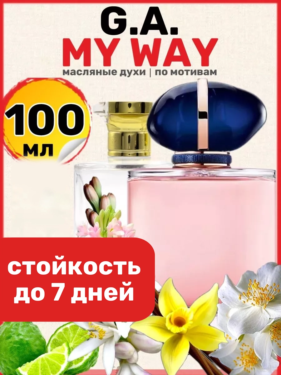 

Духи масляные BestParfume по мотивам My Way Армани Май Вэй Ма Вей женские, 378