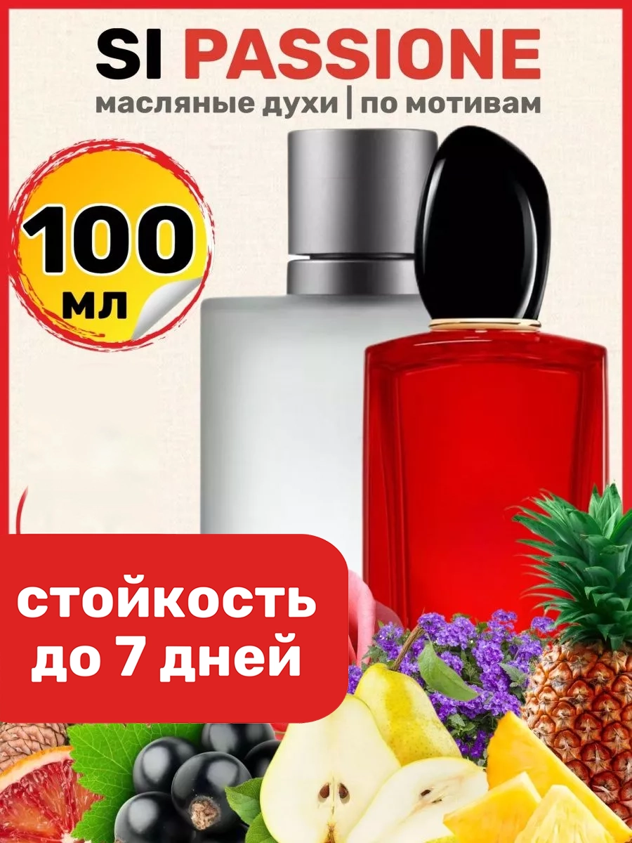 

Духи масляные BestParfume по мотивам Si Passione Армани Си Пассион женские, 288