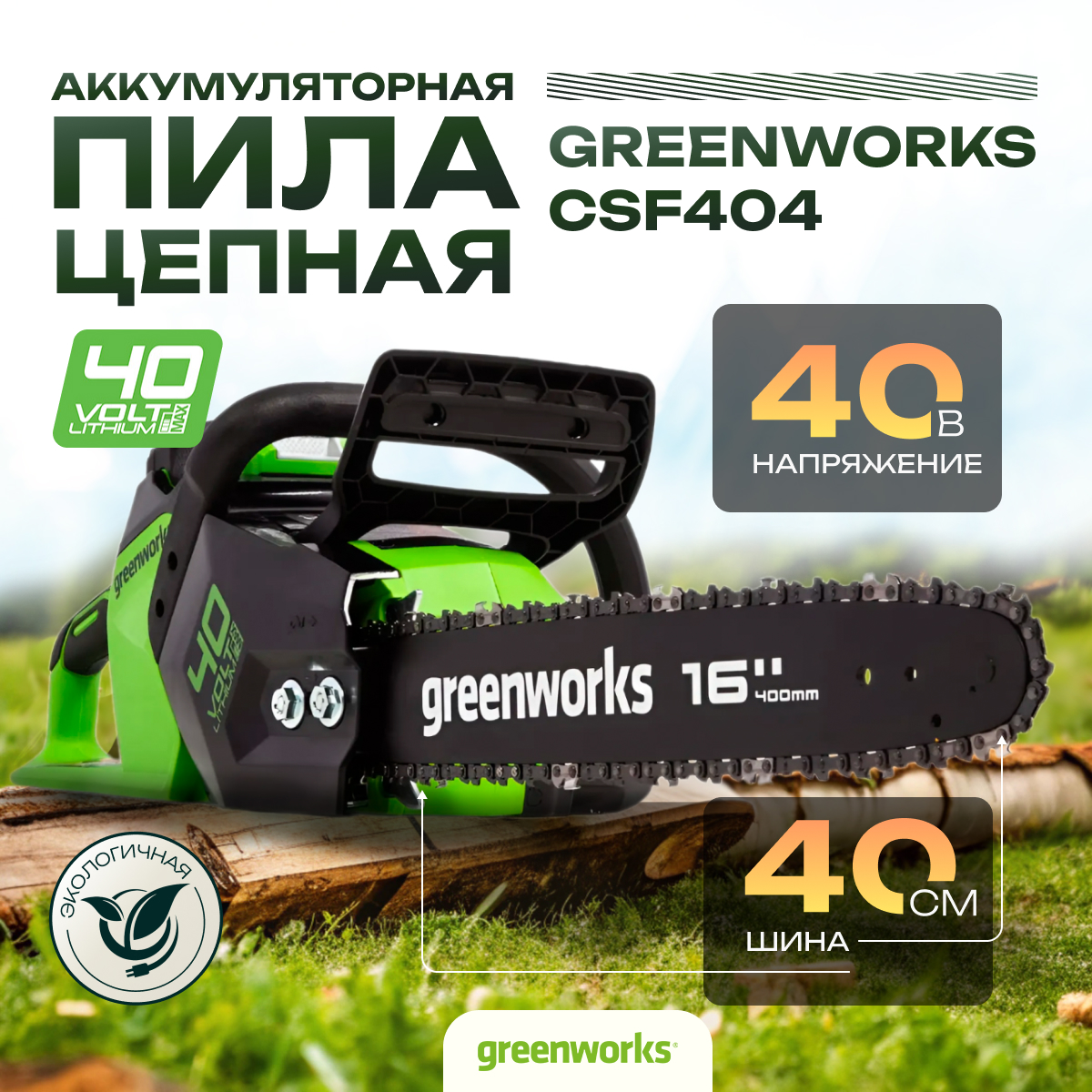 Пила цепная аккумуляторная Greenworks CSF404