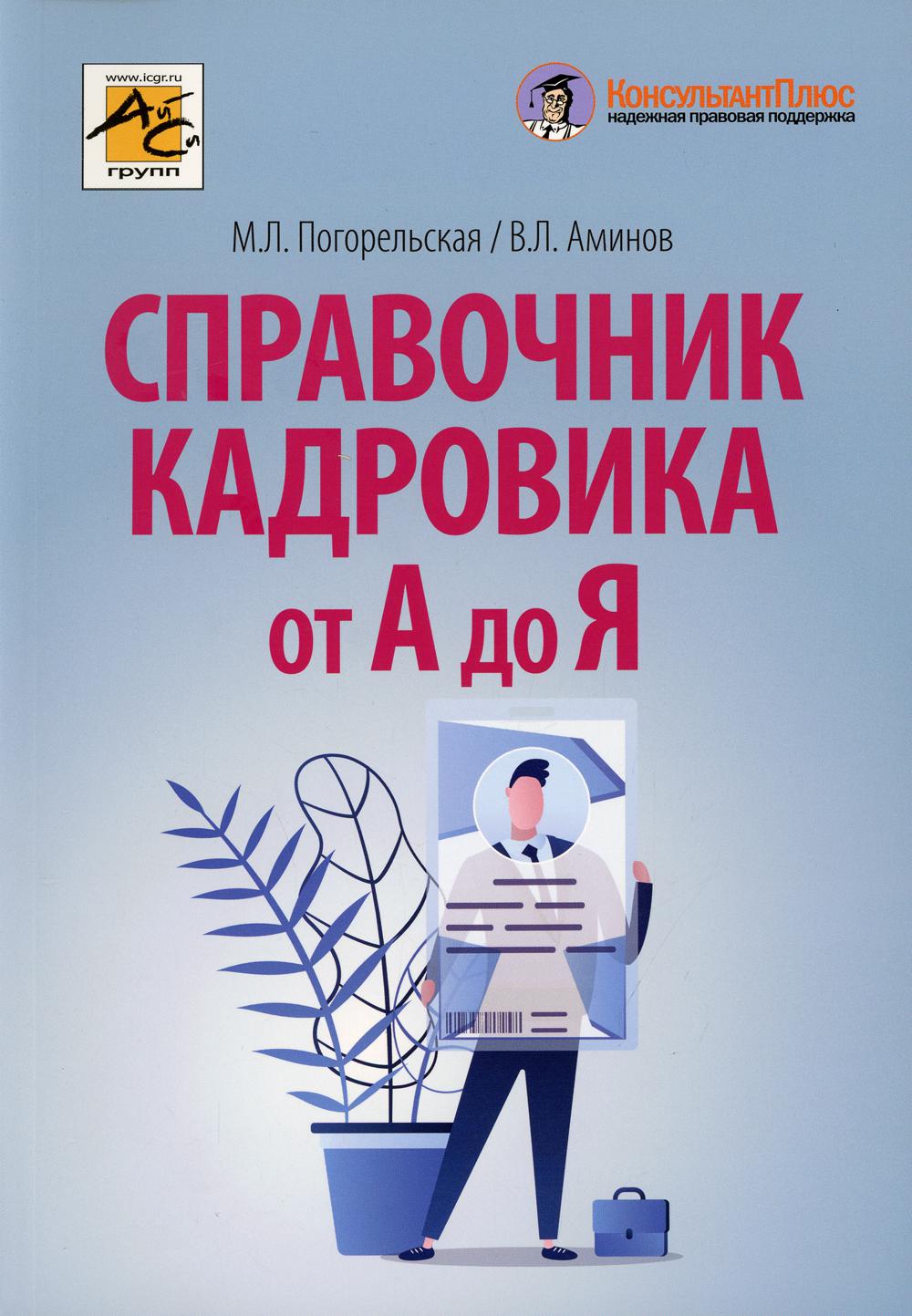 

Справочник кадровика от А до Я