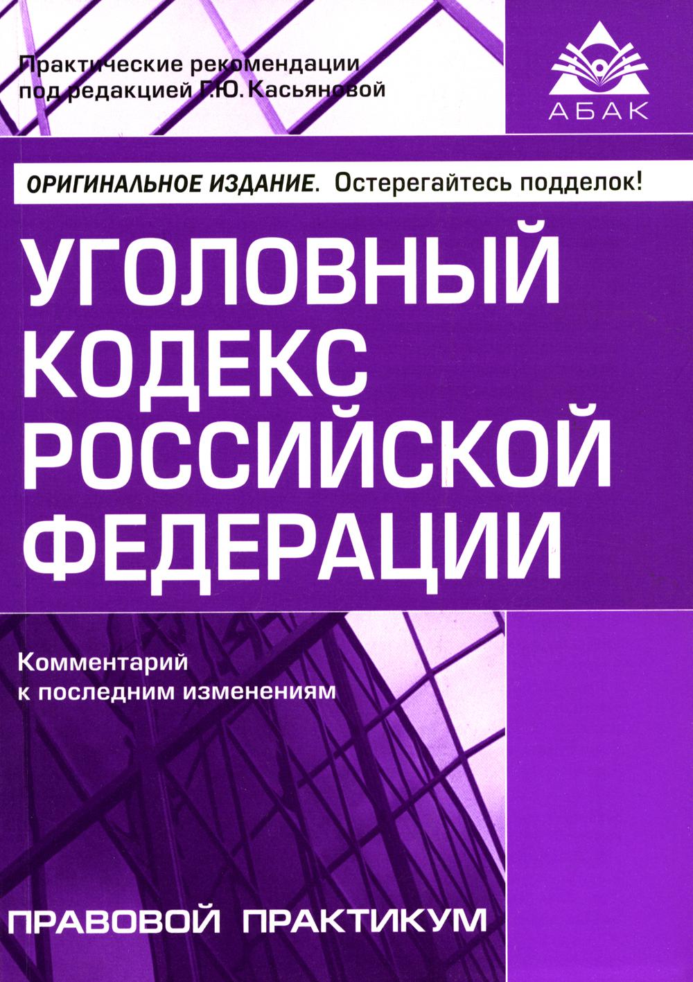

Книга Уголовный кодекс Российской Федерации