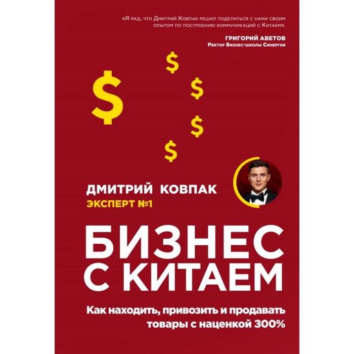 

Бизнес с Китаем. Как находить, привозить и продавать товары с наценкой 300%. Ковпак Д. А.