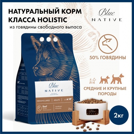 Сухой корм для собак BLUENATIVE для средних и крупных пород, говядина, 2 кг