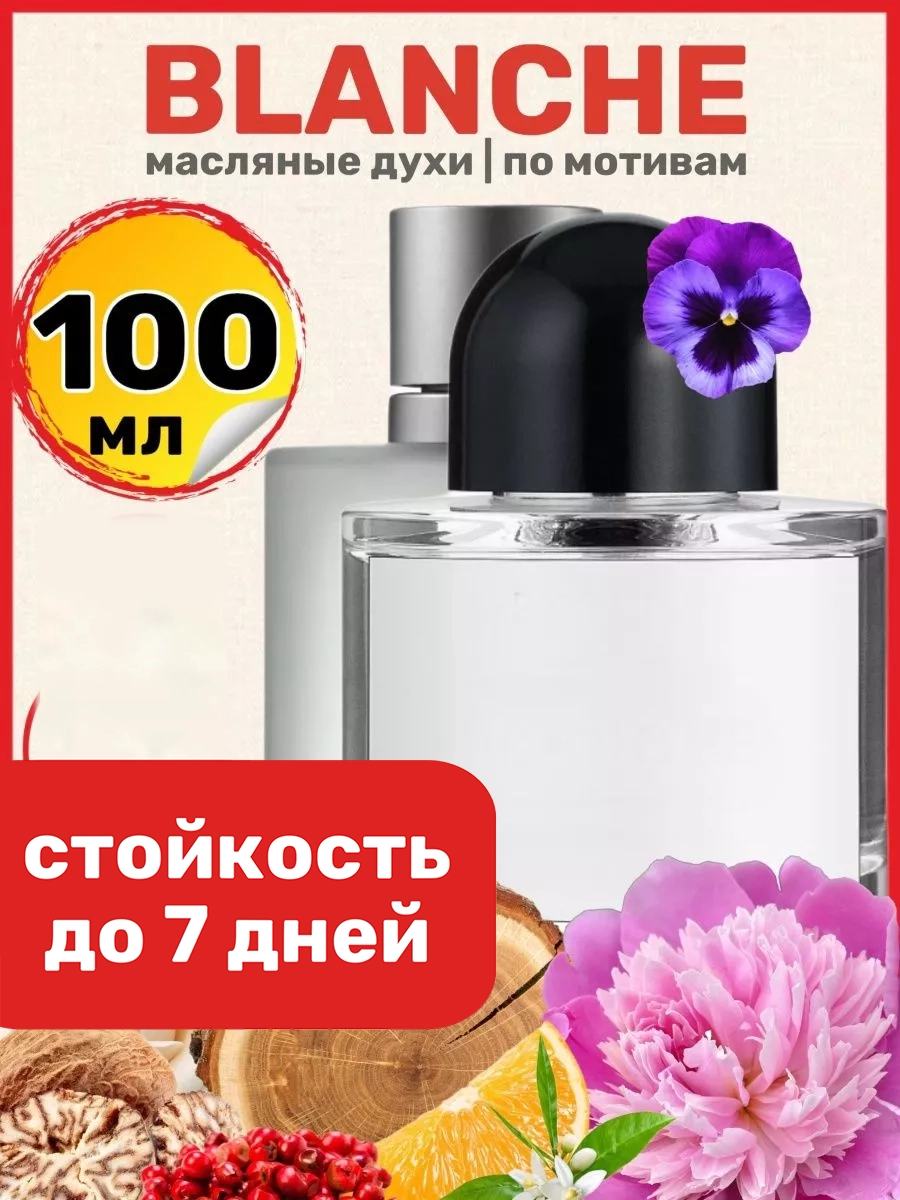 

Духи масляные BestParfume по мотивам Byr Blanche Байредо Бланш парфюм женские, 338