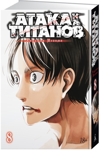 

Комикс Манга Атака на титанов. Книга 8