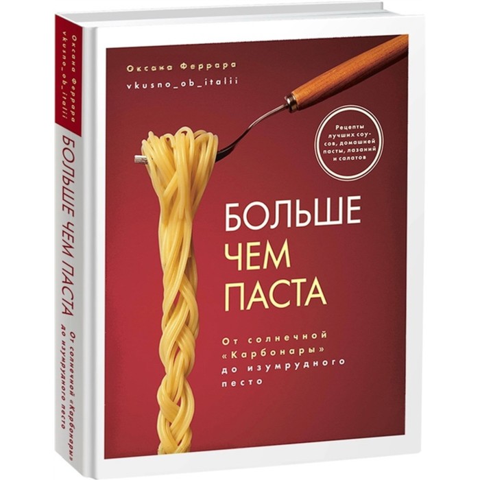 

Больше чем паста. От солнечной «Карбанары» до изумрудного песто. Феррара О.