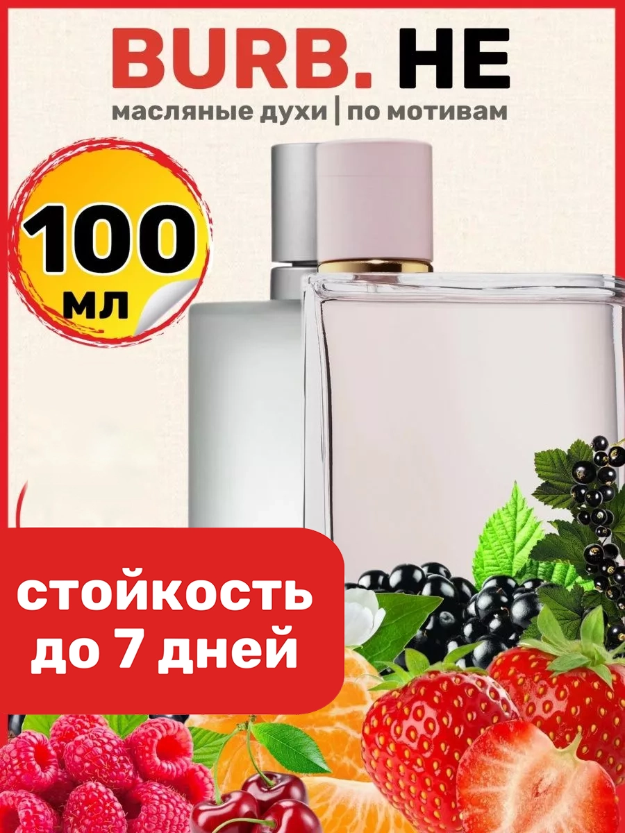 

Духи масляные BestParfume по мотивам Burb Her Барбери Хе Бербери хе парфюм женские, 329
