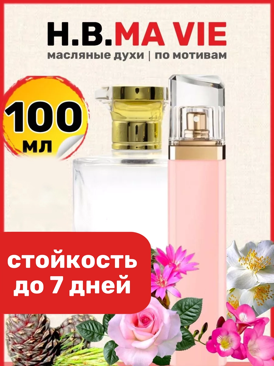 

Духи масляные BestParfume по мотивам Ma Vie Босс Ма Ви парфюм женские, 444