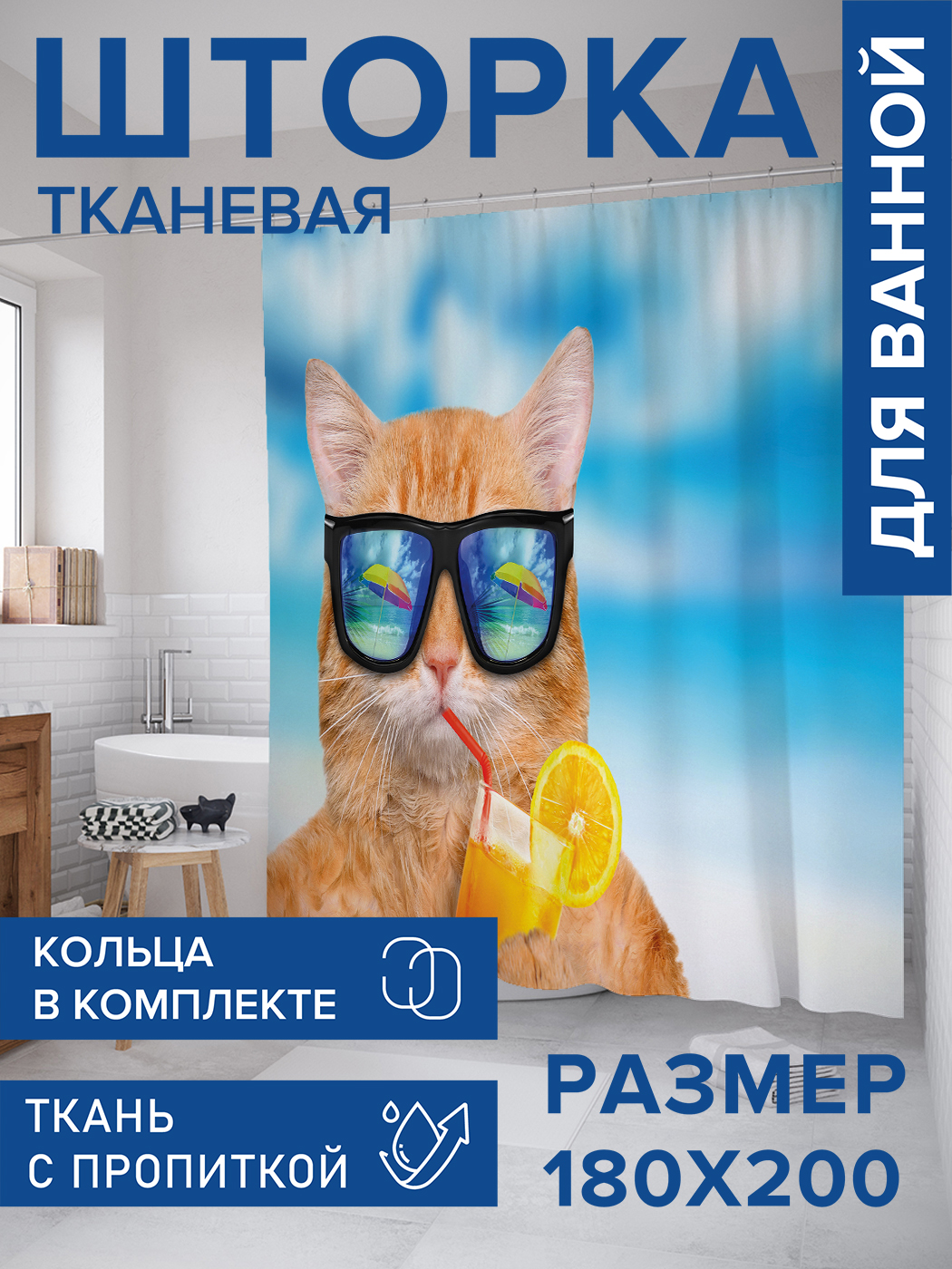 

Штора для ванной тканевая JoyArty "Кот на пляже", 180х200, sc_38577, Желтый