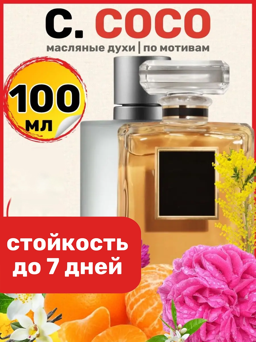 

Духи масляные BestParfume по мотивам Coco Eau de Parfum Коко Шанель парфюм женские, 210