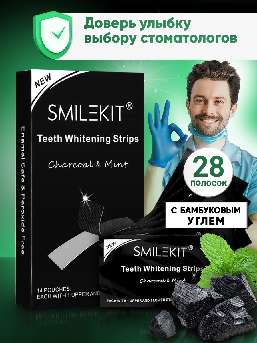 Полоски для отбеливания зубов Smilekit с бамбуковым углем 28 шт 14 пар полоски для отбеливания зубов my brilliant smile ночные