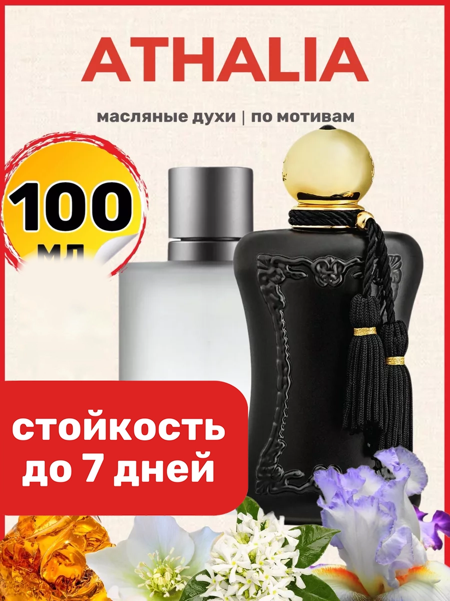 

Духи масляные BestParfume по мотивам Athalia Парфюм Де Марли Аталия женские, 479