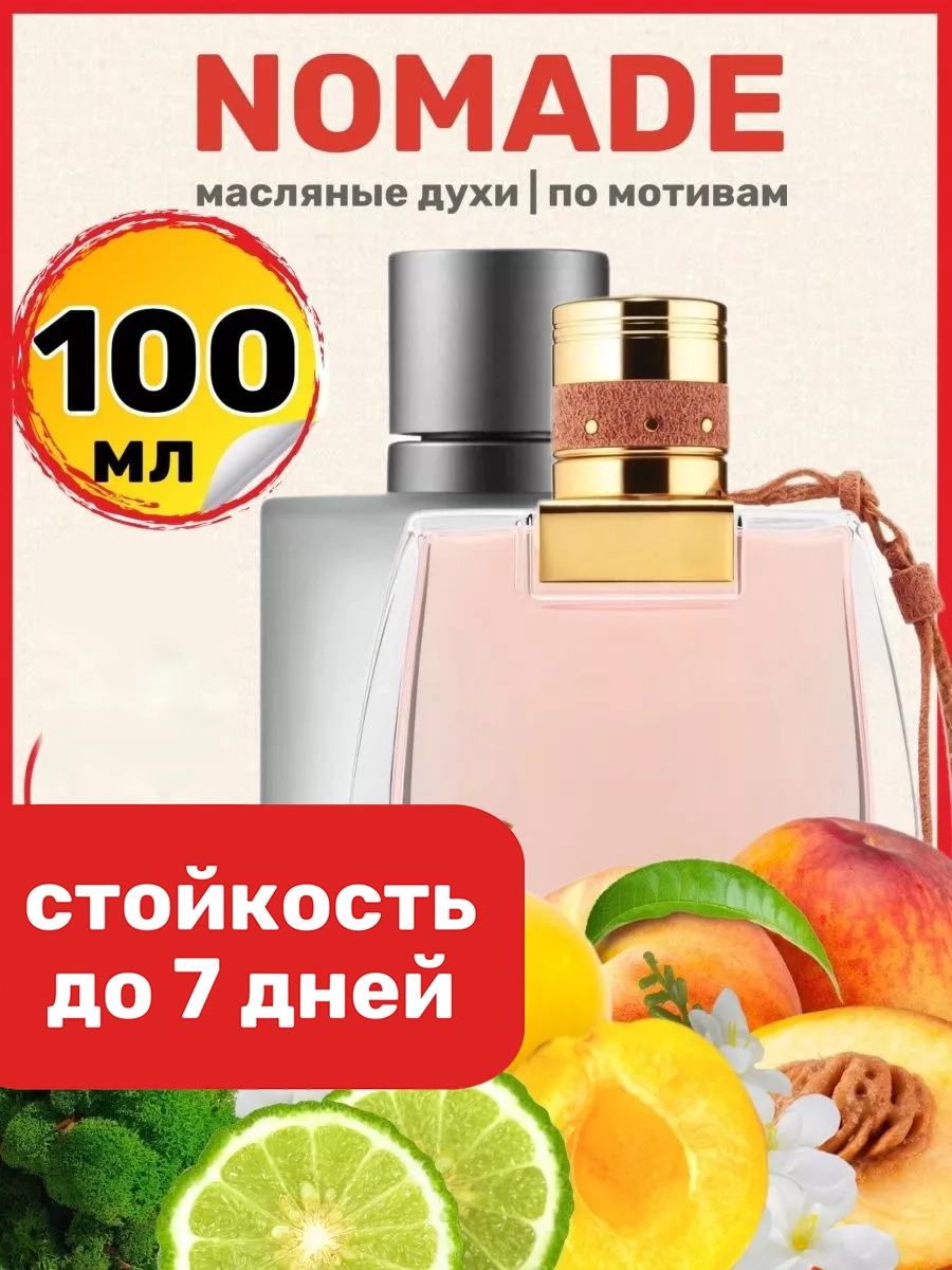 

Духи BestParfume масляные по мотивам Nomade женские, 382