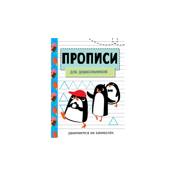 

Прописи Стрекоза Занимаемся на каникулах в ассортименте 32 листа А5