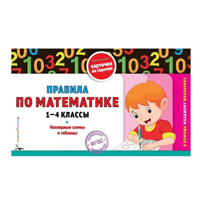 

Книга В помощь младшему школьнику. Карточки на скрепке:1-4 классы в ассортименте
