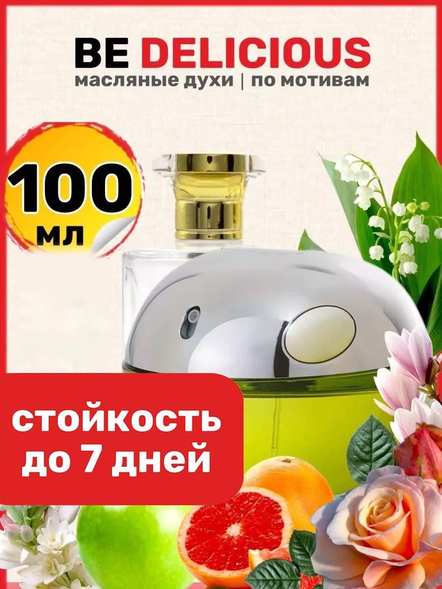 

Духи масляные BestParfume по мотивам Be Delicious Дикинвай Би Делишес яблоко женские, 350