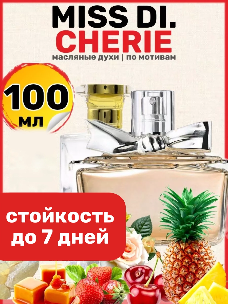 

Духи масляные BestParfume по мотивам Miss Cherie Диор Мисс Диор Черри Шери женские, 374